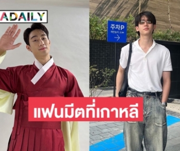 กรี้ดเลยงานแฟนมีตที่เกาหลีของ “ฟอส - บุ๊ค”