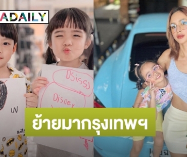 “อุ้ม ลักขณา” เตรียมย้ายลูกสาว “ดิสนีย์” กลับกรุงเทพฯ