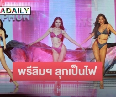 พรีลิมฯ ลุกเป็นไฟ 53 สาวงาม MUT2023 อวดโฉมในชุดว่ายน้ำสุดปัง