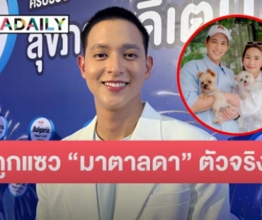 “เจมส์ จิรายุ” พร้อมวิ่งแก้บน “มาตาลดา” เรตติ้งสูง เขินเจอแซว “โฟม” คือ “มาตาลดา” ตัวจริง