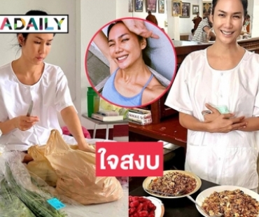 “เข็ม รุจิรา” ทำบุญวันเกิดถือศีลภาวนาที่วัดป่าดาราภิรมย์