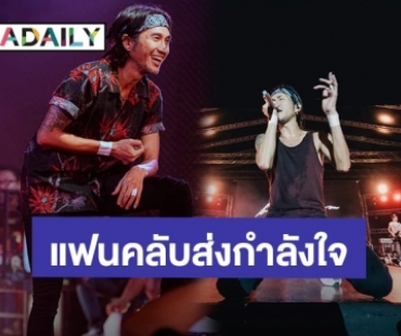 แฟนคลับส่งกำลังใจ! “ตูน บอดี้สแลม” ผ่าตัด “โรคหมอนรองกระดูกกดทับเส้นประสาทที่บริเวณคอ”