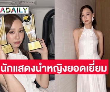 ปังสุดๆ “เต้ย จรินทร์พร” คว้านักแสดงนำหญิงยอดเยี่ยม จากเวที global star media awards