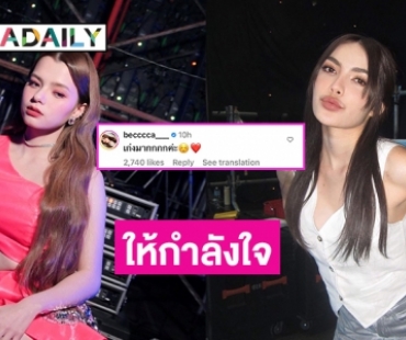 โมเมนต์น่ารัก! “เบ็คกี้ รีเบคก้า” คอมเมนต์ให้กำลังใจ “ชาล็อต ออสติน” ก่อนโชว์คอนเสิร์ต