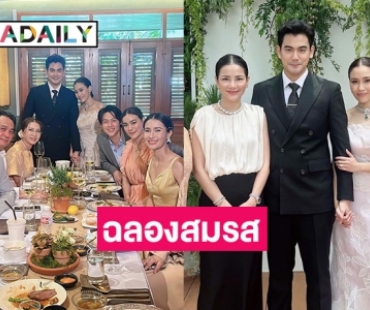 เพื่อนดาราร่วมงานฉลองสมรส “ฌอห์น-เพชร” ชื่นมื่น 