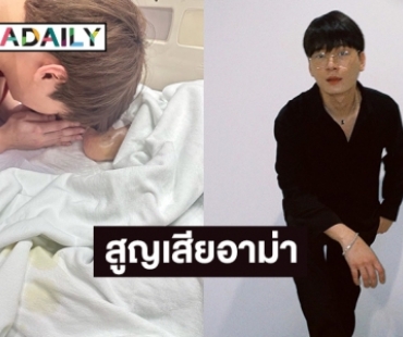 ให้กำลังใจ “คริส พีรวัส”  หลังสูญเสียอาม่า