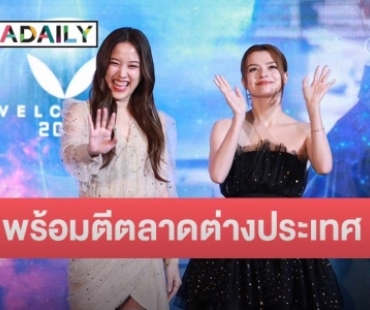 เสิร์ฟความฟิน! “ฟรีน - เบคกี้” กับภาพยนตร์ “URANUS2324” พร้อมตีตลาดต่างประเทศ