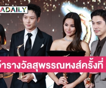 “ไอซ์ซึ - ญาญ่า” คว้ารางวัลนำชาย-หญิง ด้าน “เฟื่อน” ของ “นุ๊ก - ปาย” ได้ “ภาพยนตร์ไทยยอดนิยม” สุพรรณหงส์ครั้งที่ 31