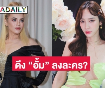 ฟังคำตอบ “เอ ศุภชัย” หลังมีข่าวลือ “อั้ม พัชราภา” เตรียมลงละครเรื่องใหม่ “เสน่ห์นาง”