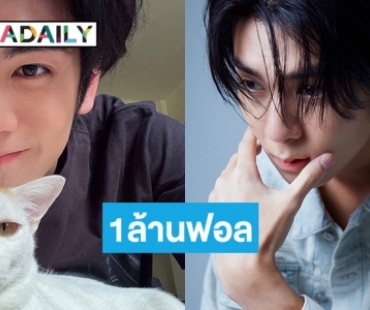 “มาตาลดา” ปังเว่อร์ดันไอจี “ริว วชิรวิชญ์” ทะลุ 1ล้านฟอล