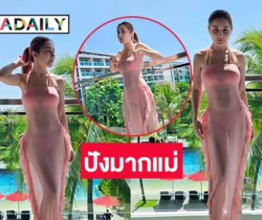 ปังมากแม่ “เอ็ม บุษราคัม” สวยรวยหุ่นเซ็กซี่