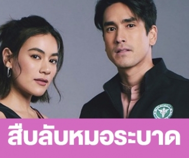 เรื่องย่อ “สืบลับหมอระบาด”