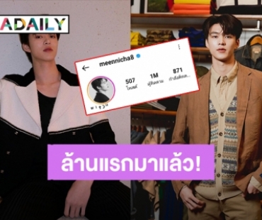 ล้านแรกมาแล้ว! “มีน นิชคุณ” ยอดผู้ติดตามไอจีทะลุ 1 ล้าน แฟนคลับฉลองติดเทรนด์