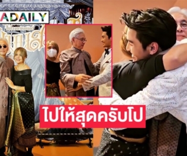  “อาตู่-ซ้อนุช” สวมกอด “อาโป”อวยพร ไปให้สุดครับโป