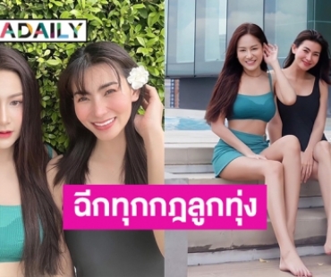 ฉีกทุกกฎลูกทุ่งหมอลำ “ข้าวทิพย์-แป้งร่ำ” โชว์ความขาวก่อนเล่นน้ำ