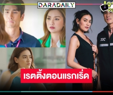 เปิดเรตติ้ง “สืบลับหมอระบาด” ตอนแรก “ณเดชน์-คิม” คืนจอในรอบ 10 ปี ปังตามคาดหรือไม่!?