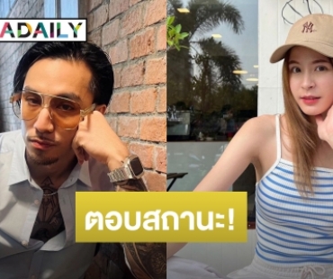 มีลุ้นมั้ย? นางเอกสาวตอบสถานะ “ธามไท”