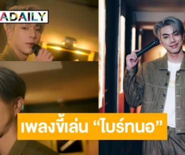 ต้องฟัง! “ไบร์ท นรภัทร” หยิบเพลงน่ารักCover อยากให้ทุกคนได้เห็นอีกมุม