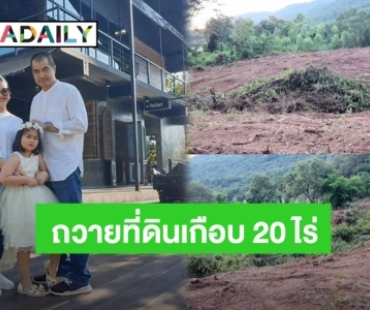 อนุโมทนาบุญ! “ไก่ มีสุข” ถวายที่ดินเกือบ 20 ไร่ เพื่อสร้างที่พำนักสงฆ์