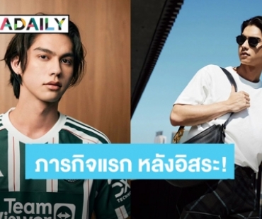 “ไบร์ท วชิรวิชญ์” เปลี่ยนโปรไฟล์เป็นนักแสดงอิสระแล้ว ภารกิจแรกคือทำสิ่งนี้?!