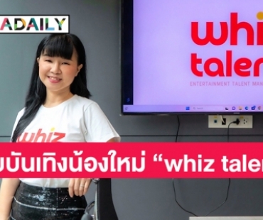 ค่ายบันเทิงน้องใหม่ “whiz talent” ฉีกแนวโดดเด่นปั้นนักกีฬาป้อนวงการบันเทิง นั่งแท่นบริหารโดย “ปิ๋ม เสาวณีย์”
