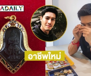 “ดิว ภัทรพล” เผยอาชีพใหม่แล้วประเดิมองค์แรกท้าวเวสสุวรรณ 