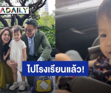 “น้องมาริน” ลูกสาว “มิว นิษฐา” ไปโรงเรียนวันแรกน่ารักสดใส คุณครูยังชม