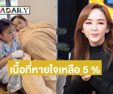 “เป้ย” เปิดใจหลังลูกสาวผ่าตัดใหญ่ เนื้อที่หายใจเหลือ 5 % หมอถามใช้ชีวิตได้ยังไง?