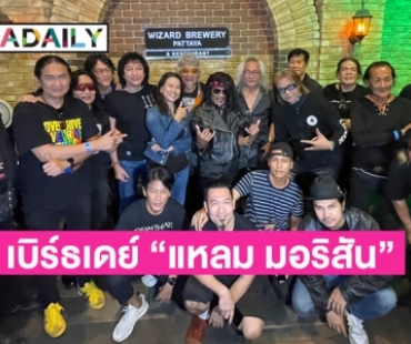 รวมพลังสายร็อกแฮปปี้เบิร์ธเดย์ “แหลม มอริสัน” ROCK THE NIGHT FOR GUITAR KING OF THAILAND