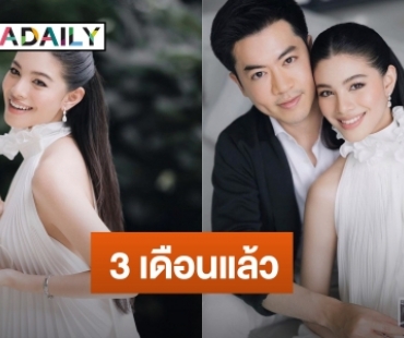 เซอร์ไพรส์! นางเอกช่องดังประกาศข่าวดีตั้งท้องลูกคนแรก