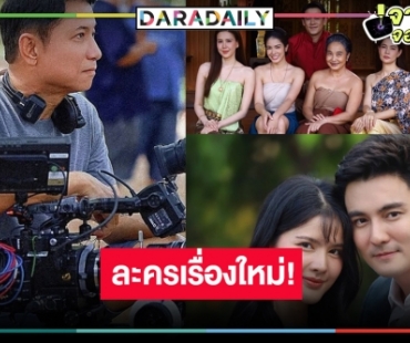 “ดาราวิดีโอ” เตรียมเปิดละครเรื่องใหม่ แค่รู้ชื่อเรตติ้งนอนมา!