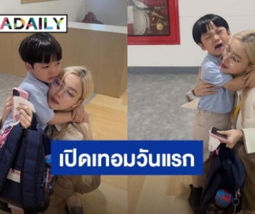 สุดเอ็นดู! “น้องไทก้า” ร้องไห้ไม่อยากเลื่อนชั้นเรียน ไม่อยากเจอเพื่อนใหม่