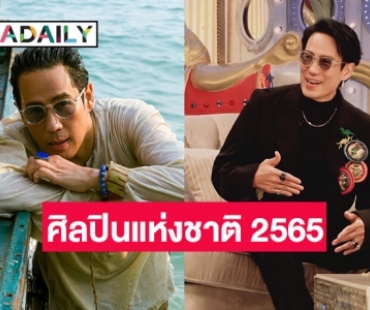 “เบิร์ด ธงไชย” ได้รับเลือกเป็นศิลปินแห่งชาติ ประจำปี 2565 โดยกระทรวงวัฒนธรรม