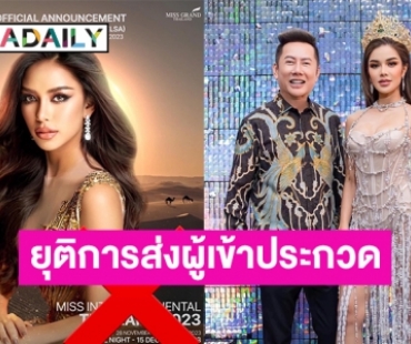 “มิสแกรนด์ไทยแลนด์” ประกาศยุติการส่งผู้เข้าประกวดไปเวที Miss Intercontinental 