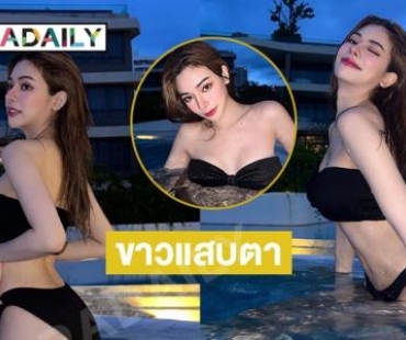 ขาวแสบตามาก “ไผ่หลิว กมลวลัย” โชว์หุ่นแซ่บ “สแน็ก” โผล่คอมเมนต์