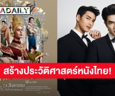 ขนลุกแล้ว! ยุคสมัย “แมนสรวง” หนังเรื่องแรก “มาย-อาโป” ยอดจองตั๋วล่วงหน้าสูงที่สุดในรอบ 20 ปี