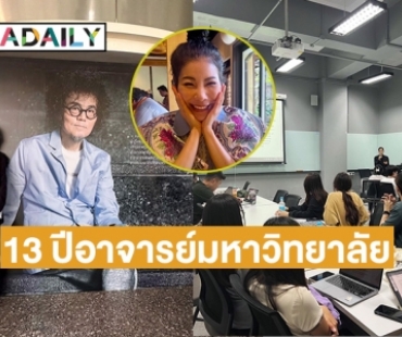 สุดปลื้มครบ 13 ปีในฐานะอาจารย์ “แหวนแหวน ปวริศา” 