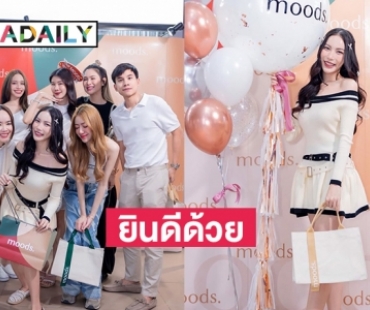  “มุก วรนิษฐ์” เปิดร้านเสื้อผ้าแฟชั่นมัลติแบรนด์แห่งใหม่ moods (มู้ดส์) สยามสแควร์วัน