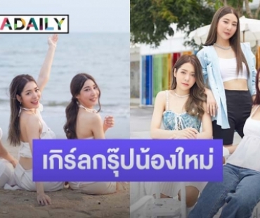 KS Gang เปิดตัววง Sole Me 3 สาว 3 สไตล์ เดบิวต์เพลง “ติดนิดนึง (STUCK)”