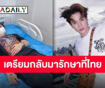 แอดมิทด่วน “ตงตง กฤษกร” ป่วยไข้หวัดใหญ่ระหว่างเที่ยวต่างประเทศ