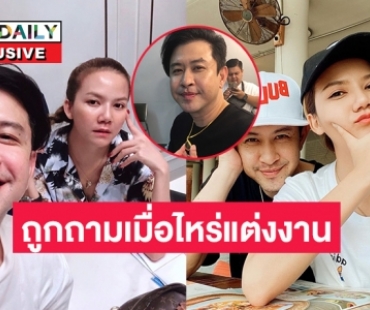 “แจ็ค ธนพล” หวานใจ “จ๊ะ นงผณี”  เขินความรัก 7 ปีแล้ว ยังไม่มีแพลนวิวาห์ 