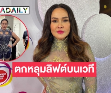 “ใหม่ เจริญปุระ” เล่านาทีตกหลุมลิฟต์บนเวทีสูง 2 เมตร เกือบเจอ “โดม” ทับ