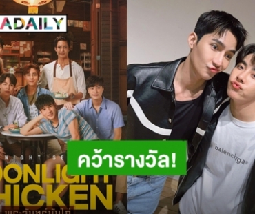 “เอิร์ท - มิกซ์” ปลื้มซีรีส์วาย “พระจันทร์มันไก่” คว้ารางวัล ContentAsia Awards 2023