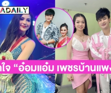 จากใจ “อ๋อมแอ๋ม เพชรบ้านแพง” หลังย้ายคณะ จะอยู่ครบสัญญามั้ย? จะอยู่ได้อีกนานมั้ย?