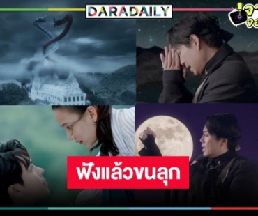 สมกับละครแห่งปี! คว้า “เบิร์ด ธงไชย” ร้องเพลงประกอบละคร “พนมนาคา”