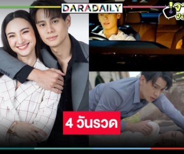 ได้ดู “แบงค์-แอนน่า กลึคส์” 4 วันรวด “รักในรอยลวง” จัดเต็มโค้งสุดท้าย