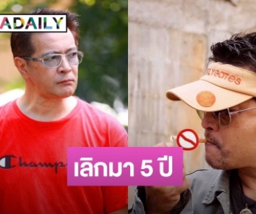 นักแสดงรุ่นใหญ่แชร์ประสบการณ์เลิกสูบบุหรี่ 5 ปี