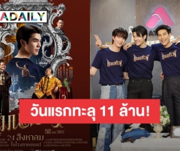 เปิดตัวแรง! “แมนสรวง” ทะลุ 11 ล้านบาท ขึ้นแท่นภาพยนตร์ไทยรายได้เปิดตัวสูงสุดในปีนี้