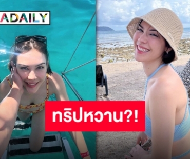 วาสนาผู้ใด๋น๊อ “แมท ภีรนีย์” ลงภาพเซ็ตใหม่ติดมือชายปริศนาหรือไม่โสดแล้ว?!