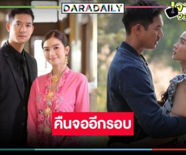 ข่าวดี! แฟนวิกหมอชิตได้ดูละคร “เฮียเวียร์” แล้ว 